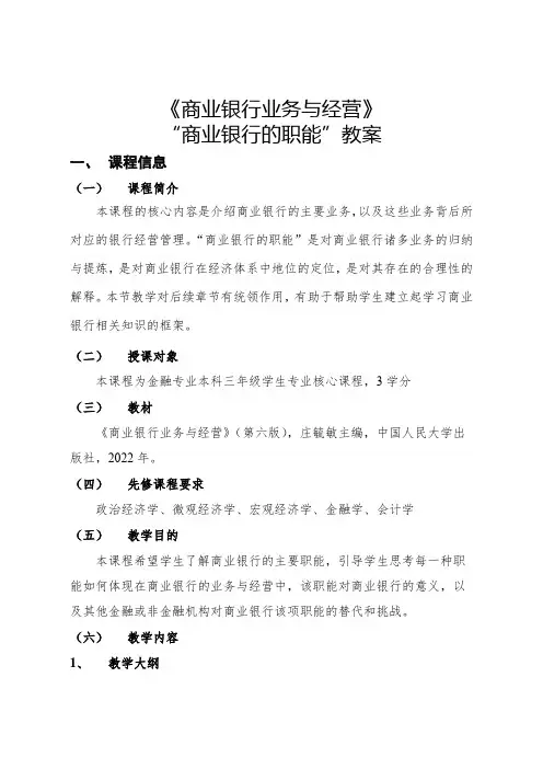 商业银行业务与经营 (第六版) 教案 教学设计 信用中介--金融服务