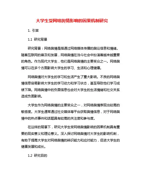 大学生受网络舆情影响的因果机制研究