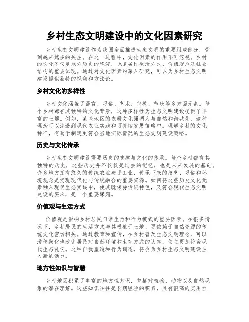 乡村生态文明建设中的文化因素研究