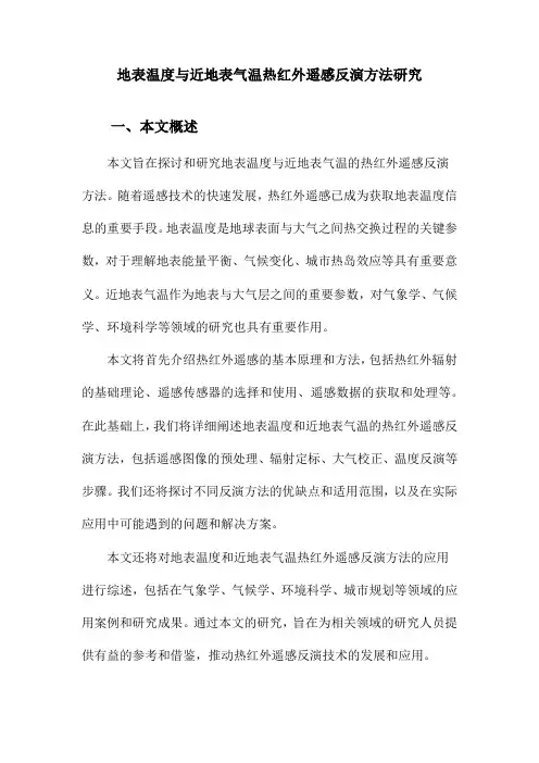 地表温度与近地表气温热红外遥感反演方法研究
