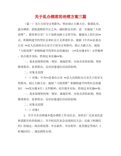 关于乱办酒席的治理方案三篇