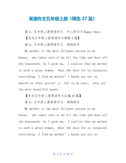 英语作文五年级上册(锦集27篇)