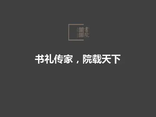 万柳书院项目介绍0417PPT课件