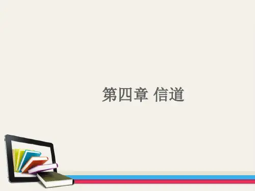 第四章 信道(2)