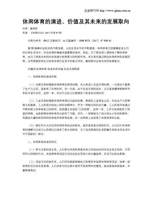 休闲体育的演进、价值及其未来的发展取向