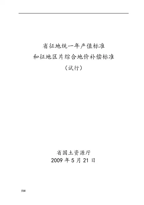 云南省征地统一年产值标准和征地区片综合地价补偿标准