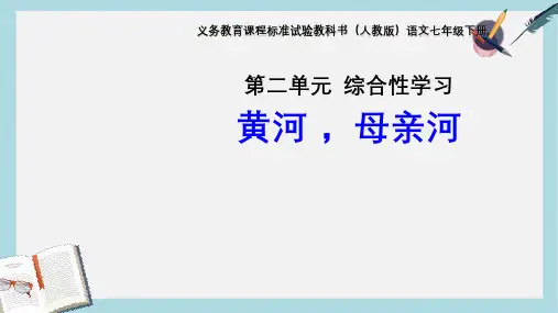 七年级语文下册(人教版)7下2综合-黄河母亲河ppt课件