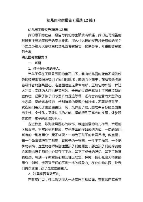 幼儿园考察报告（精选12篇）