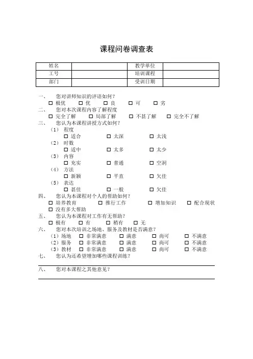 课程问卷调查表