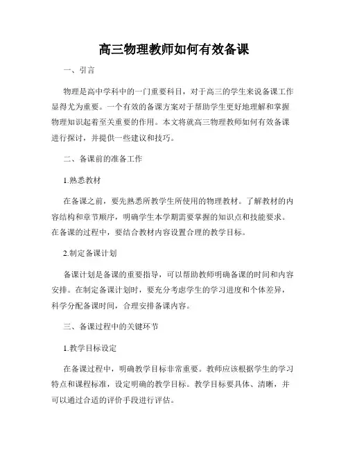 高三物理教师如何有效备课