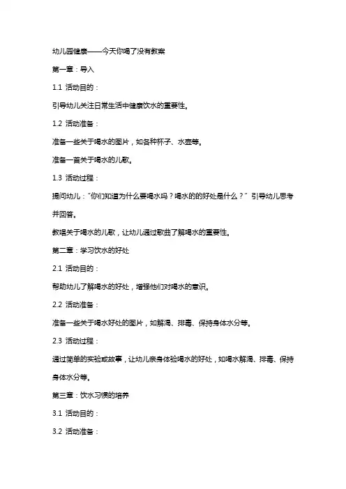 幼儿园健康今天你喝了没有教案