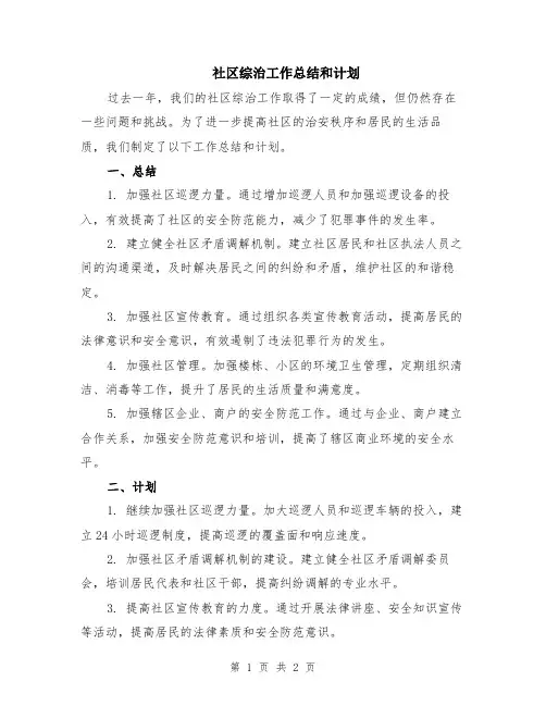 社区综治工作总结和计划