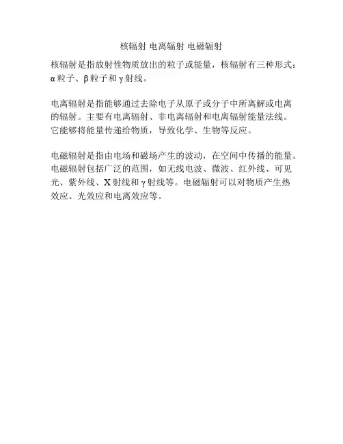核辐射 电离辐射 电磁辐射