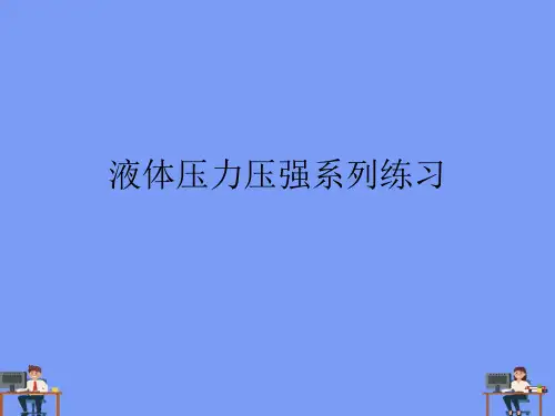 液体压力压强系列练习完美版PPT