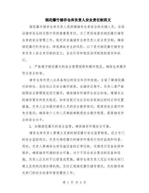 烟花爆竹储存仓库负责人安全责任制范文