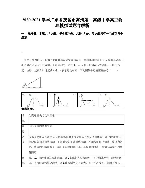 2020-2021学年广东省茂名市高州第二高级中学高三物理模拟试题含解析