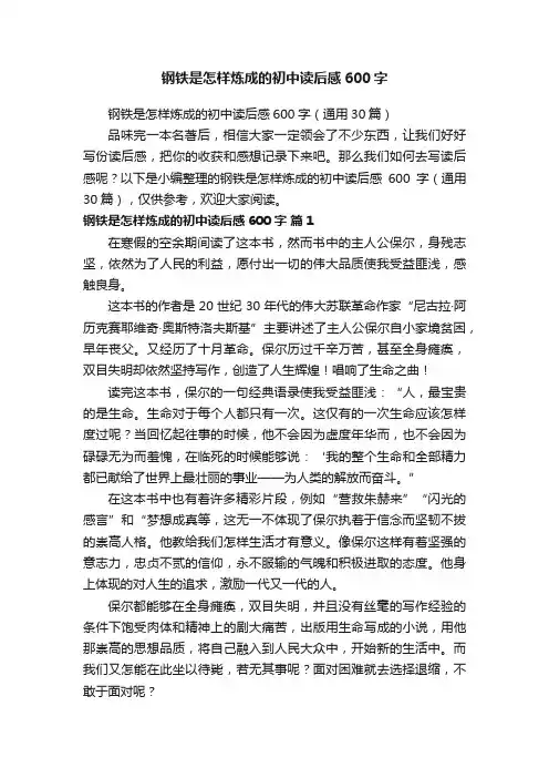 钢铁是怎样炼成的初中读后感600字（通用30篇）