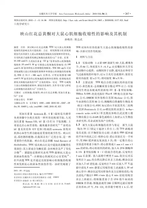 映山红花总黄酮对大鼠心肌细胞收缩性的影响及其机制