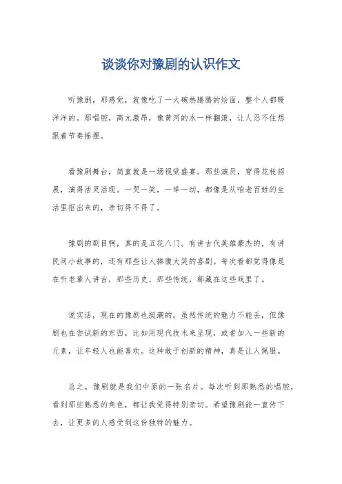 谈谈你对豫剧的认识作文