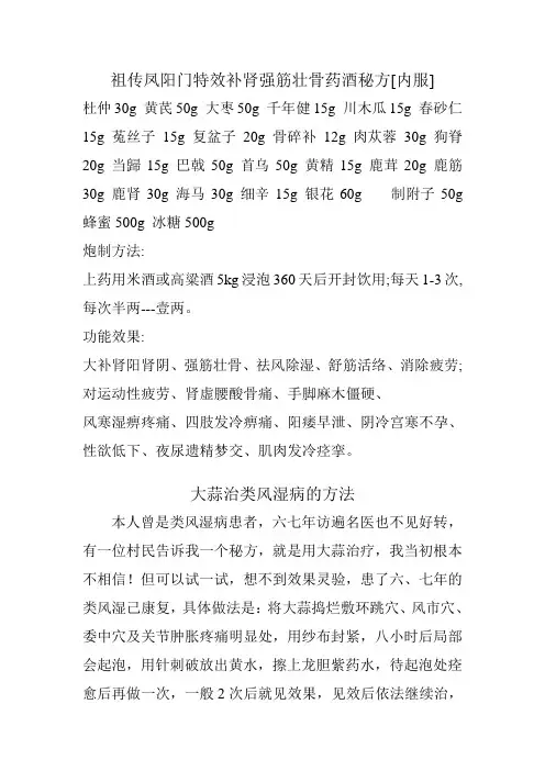 祖传凤阳门特效补肾强筋壮骨药酒秘方