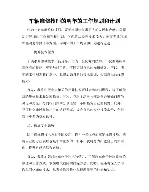 车辆维修技师的明年的工作规划和计划