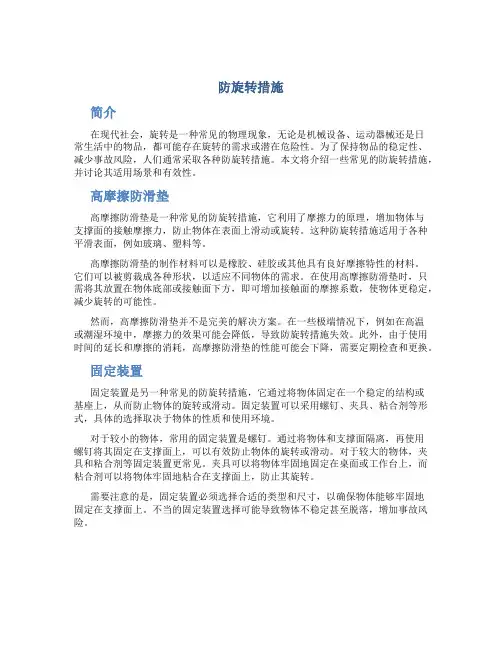 防旋转措施