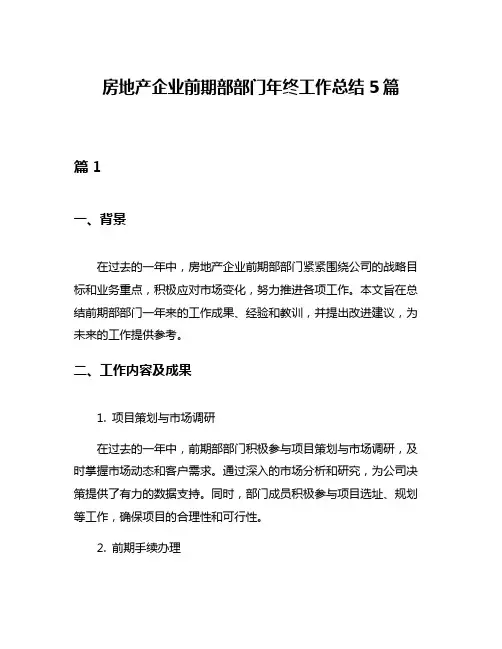 房地产企业前期部部门年终工作总结5篇