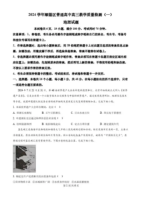 2024-2025学年广东省佛山市顺德区高三上学期质量检测(一)地理试题及答案