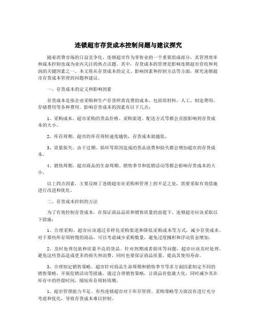连锁超市存货成本控制问题与建议探究
