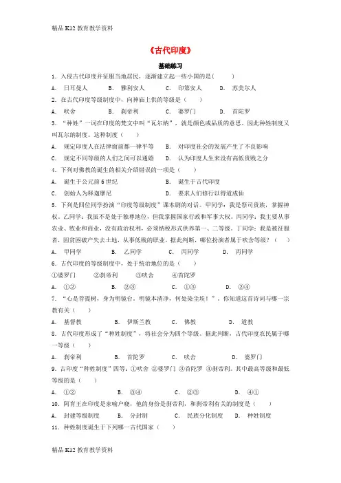 【配套K12】[学习]九年级历史上册 第一单元 上古亚非文明 第3课《古代印度》基础练习(含解析)