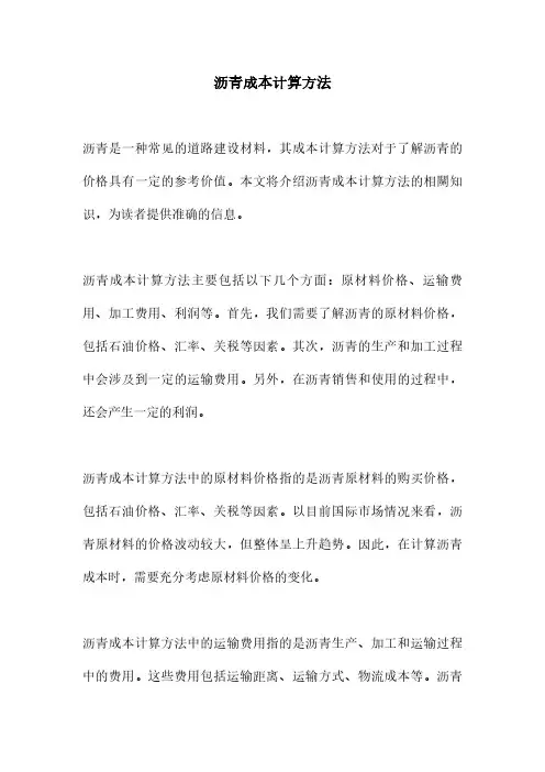 沥青成本计算方法
