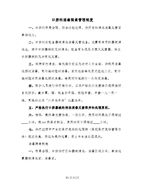 口腔科消毒隔离管理制度(3篇)