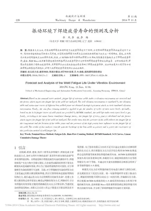 振动环境下焊缝疲劳寿命的预测及分析_张凤
