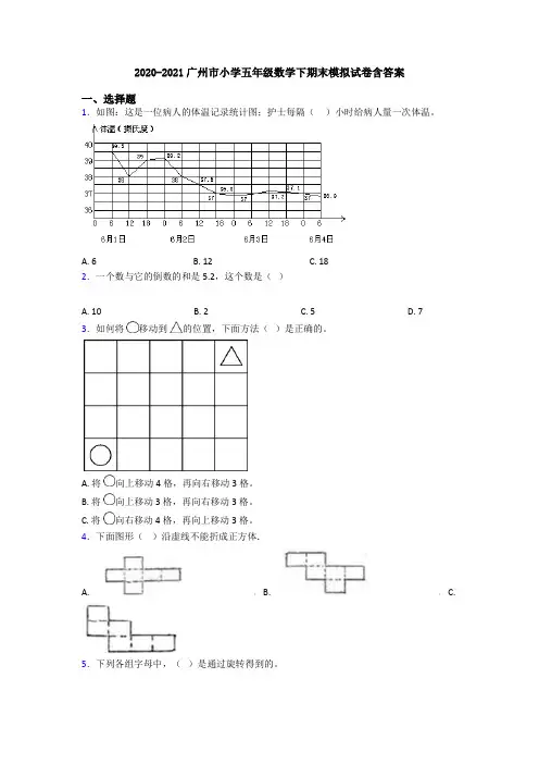 2020-2021广州市小学五年级数学下期末模拟试卷含答案