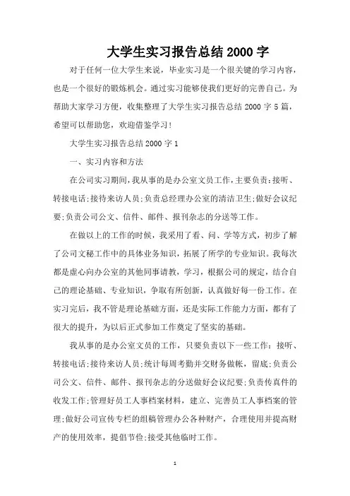 大学生实习报告总结2000字(精编版)
