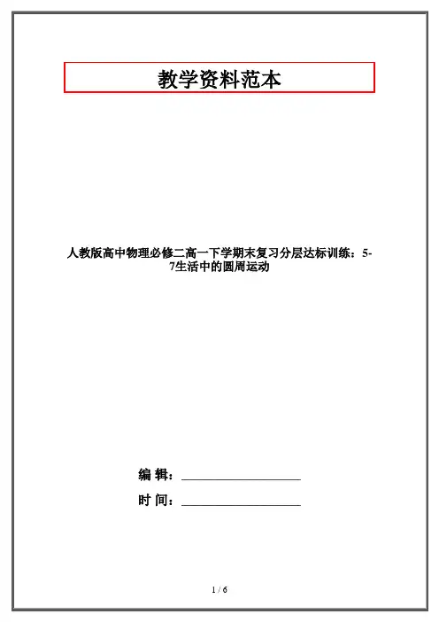人教版高中物理必修二高一下学期末复习分层达标训练：5-7生活中的圆周运动