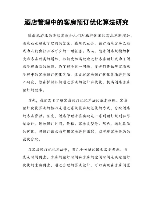 酒店管理中的客房预订优化算法研究