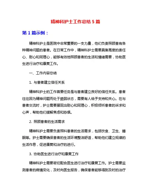 精神科护士工作总结5篇