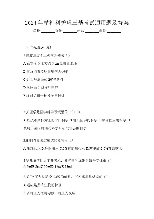 2024年精神科护理三基考试通用题及答案