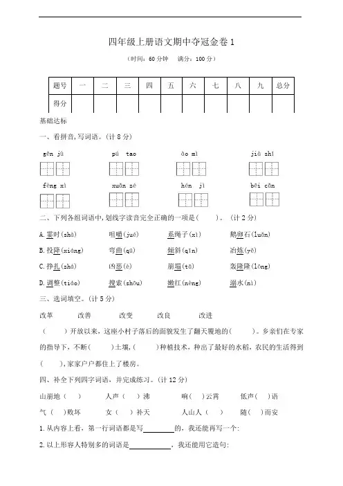 四年级上册语文期中夺冠金卷1部编版含答案
