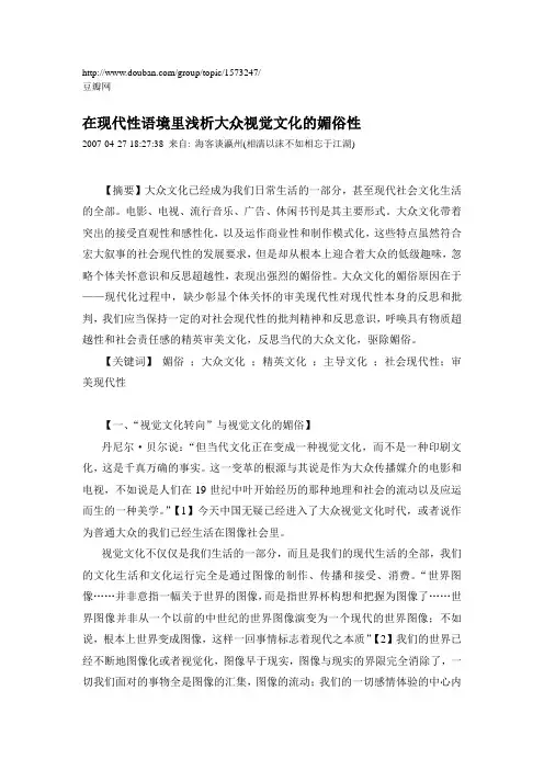 在现代性语境里浅析大众视觉文化的媚俗性