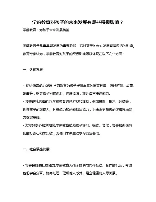 学前教育对孩子的未来发展有哪些积极影响？