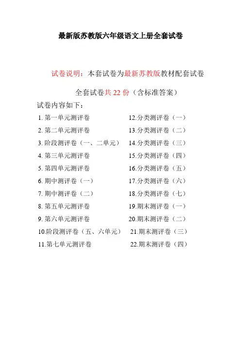 最新版苏教版六年级语文上册全册测评卷全套共22份精品试卷(含完整答案)