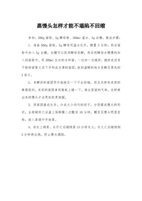 蒸馒头怎样才能不塌陷不回缩