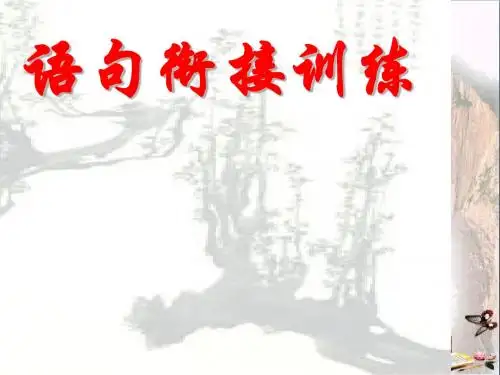 高考复习语句衔接训练ppt优秀课件