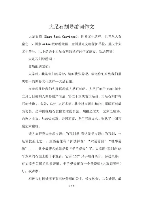 大足石刻导游词作文