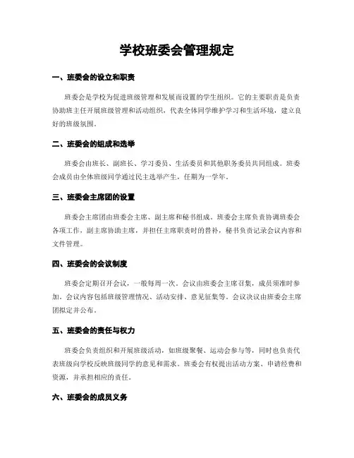 学校班委会管理规定