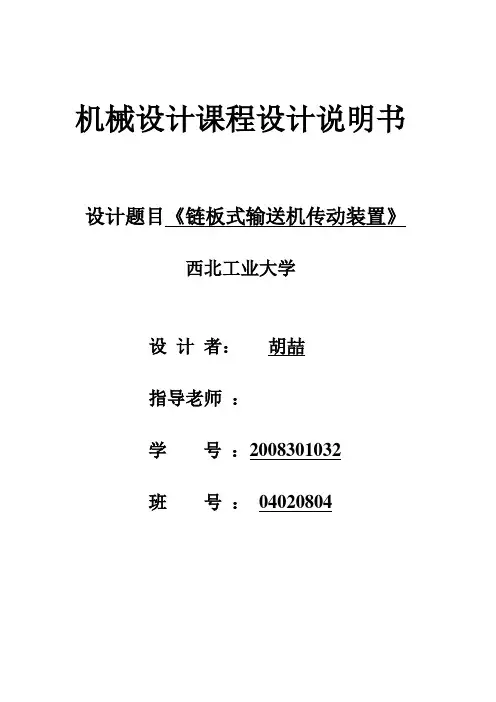 链板式输送机传动装置(锥齿轮单级减速器的设计说明书)-机械设计课程设计.