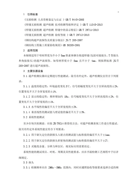 钢结构焊缝超声波检测实施细则