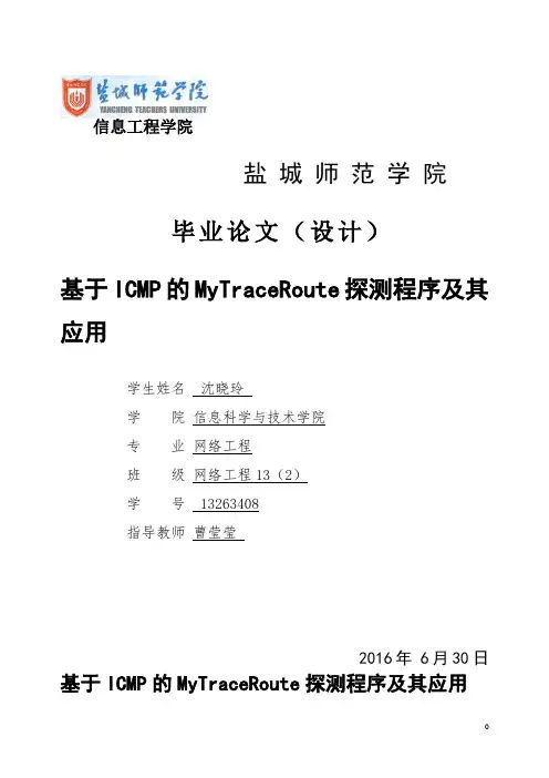traceroute实验报告